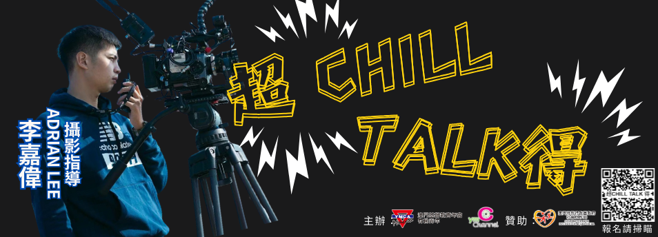 「超CHILL TALK 得」系列分享會