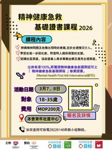 「精神健康急救基礎證書課程 」現正接受報名