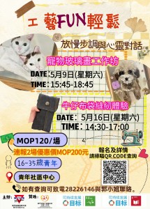 「SPLENDID LIFE - 工藝FUN輕鬆」現正接受報名