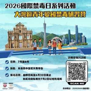 2026年國際禁毒日系列活動之大灣區愛國禁毒研習營