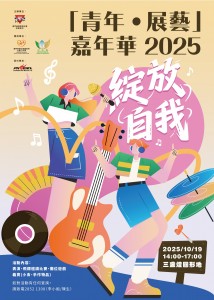 YMCA將舉辦「青年•展藝」嘉年華2025
