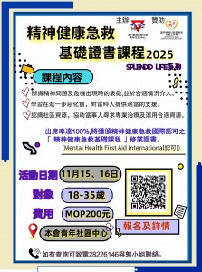 「精神健康急救基礎證書課程」開始接受報名